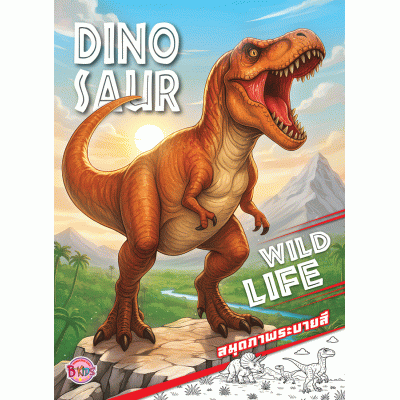 DINOSAUR สมุดภาพระบายสี WILD LIFE